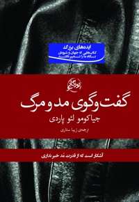 گفت و گوی مد و مرگ